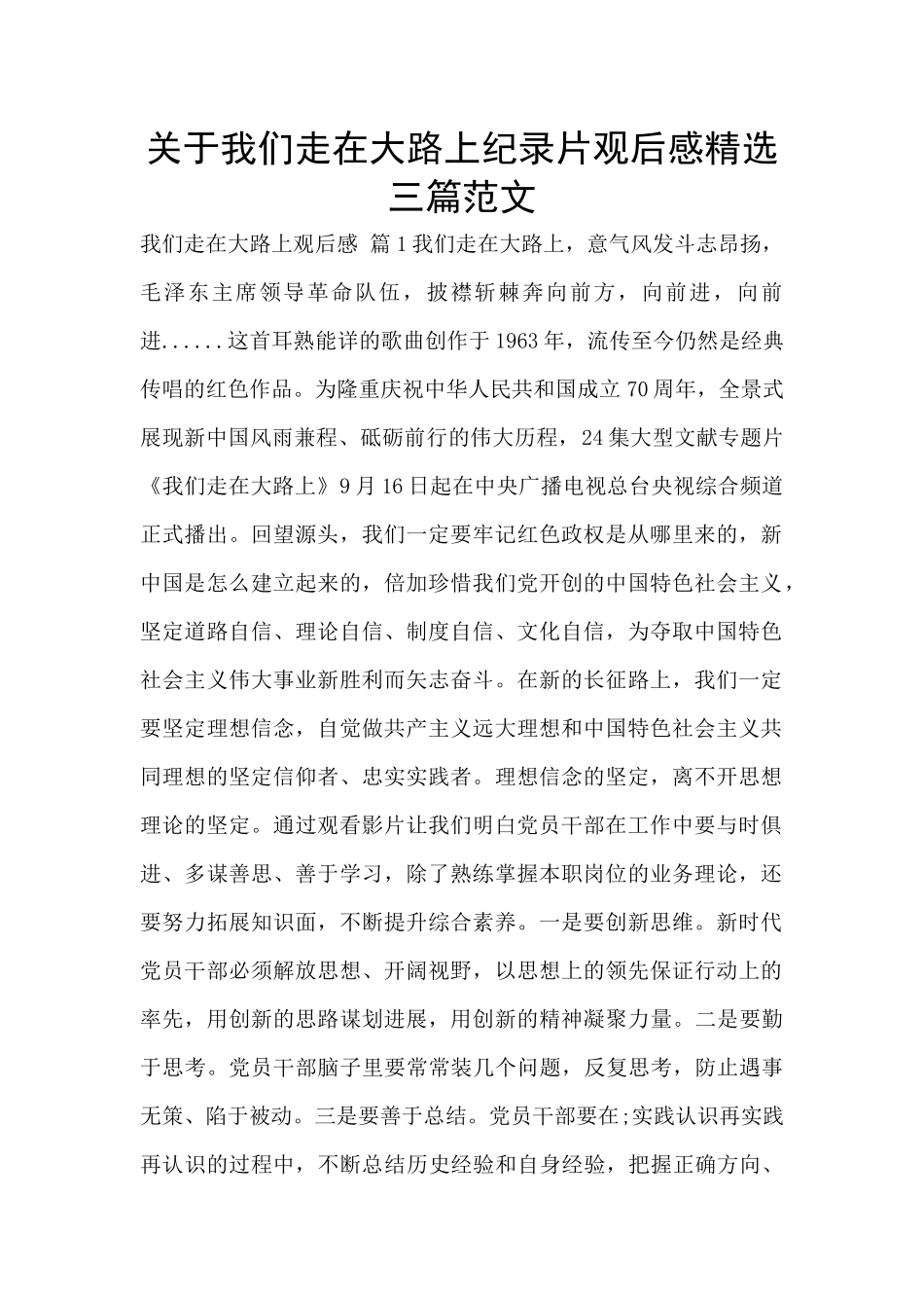 关于我们走在大路上纪录片观后感精选三篇范文_第1页