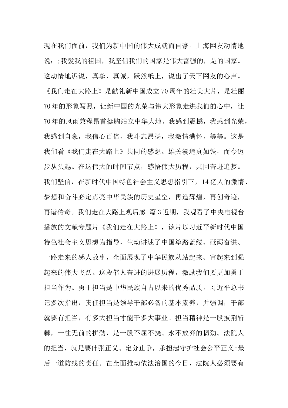 关于我们走在大路上纪录片观后感精选三篇范文_第3页