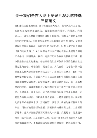 关于我们走在大路上纪录片观后感精选三篇范文