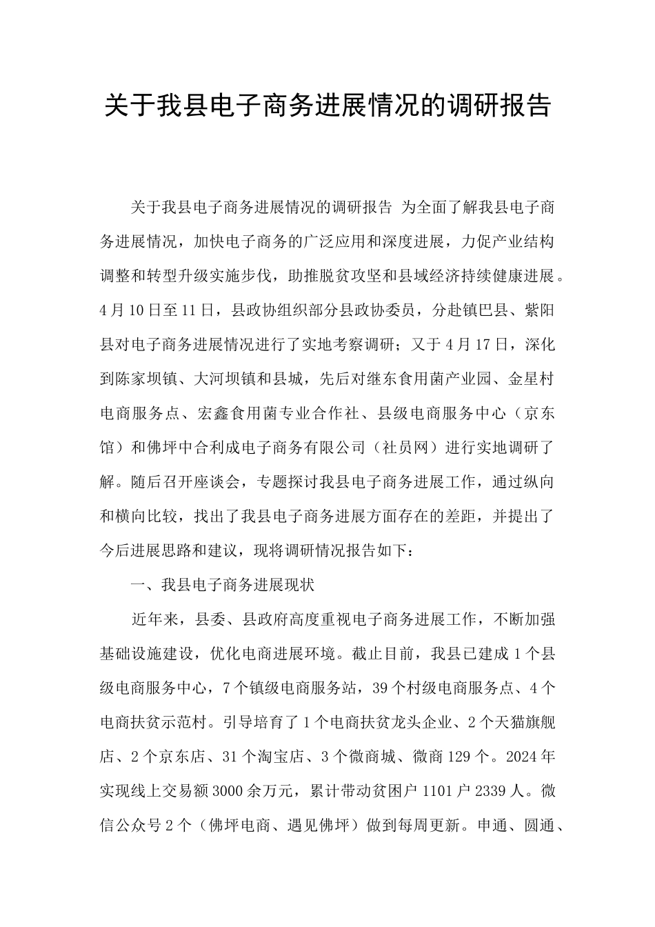 关于我县电子商务发展情况的调研报告_第1页