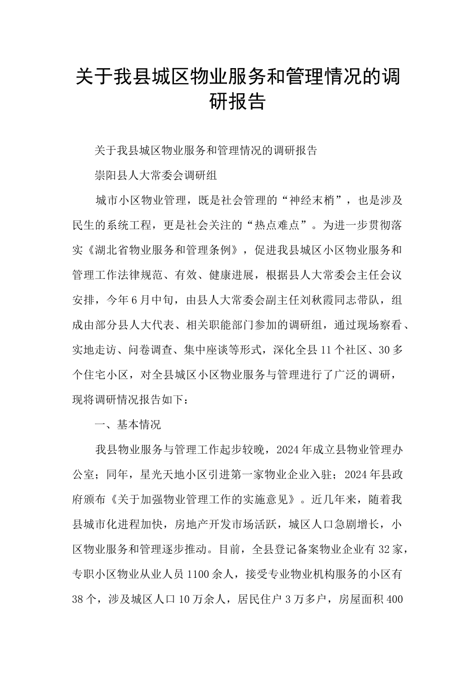 关于我县城区物业服务和管理情况的调研报告_第1页