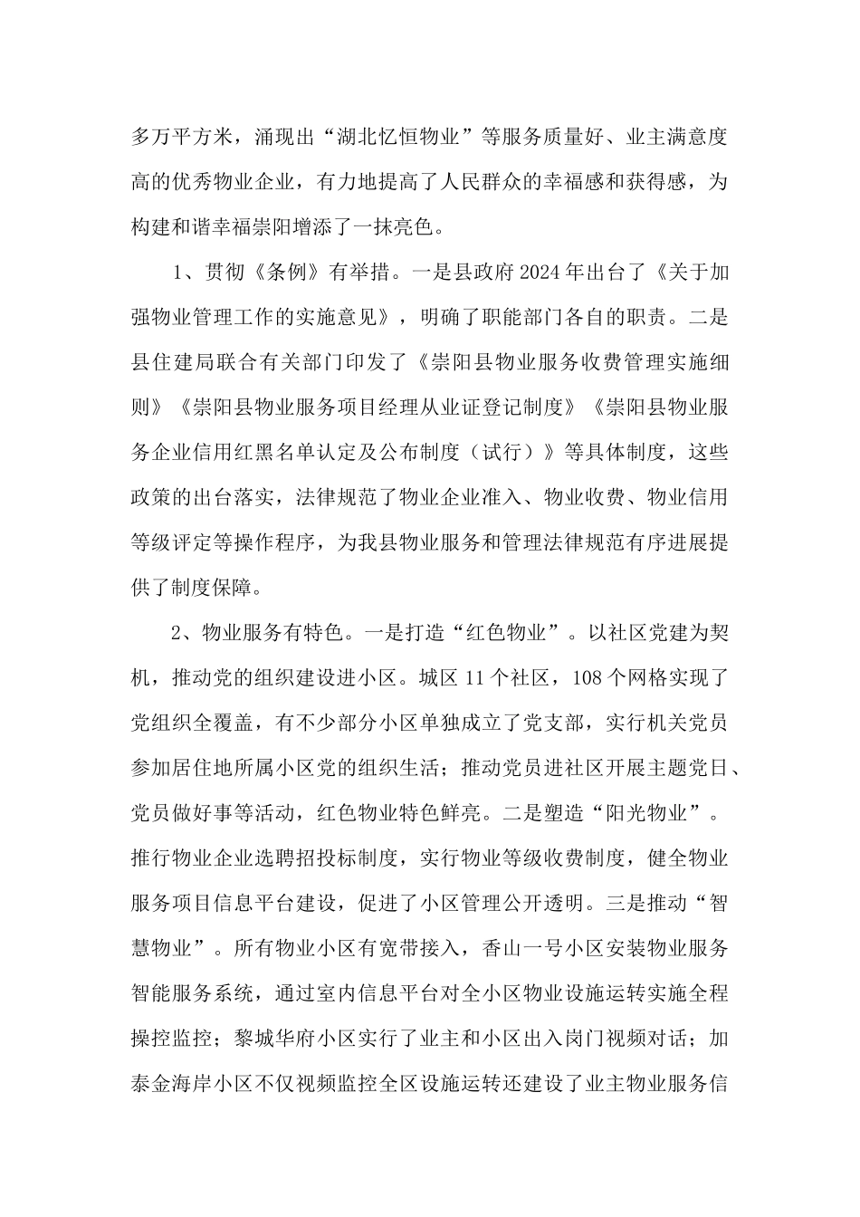 关于我县城区物业服务和管理情况的调研报告_第2页