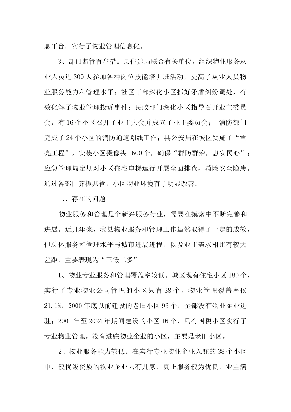关于我县城区物业服务和管理情况的调研报告_第3页