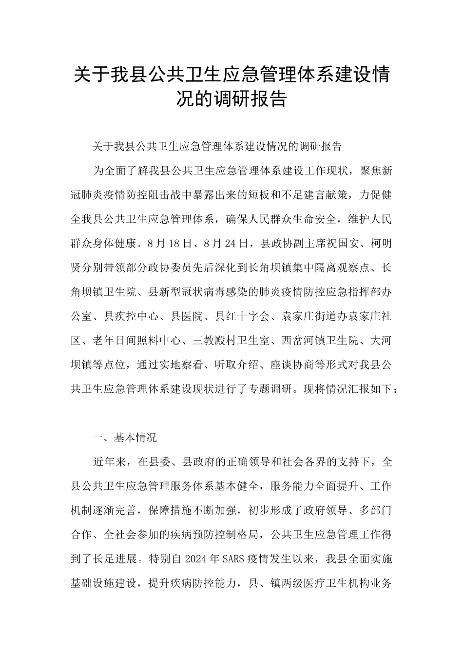 关于我县公共卫生应急管理体系建设情况的调研报告_第1页