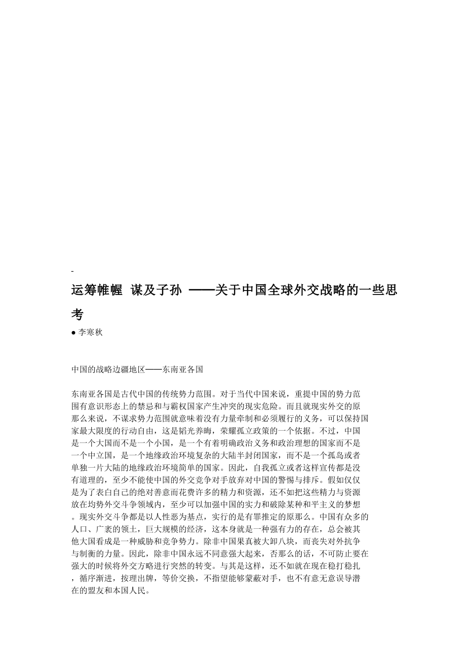 关于我国全球外交战略的一些思考_第1页