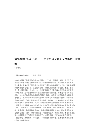 关于我国全球外交战略的一些思考