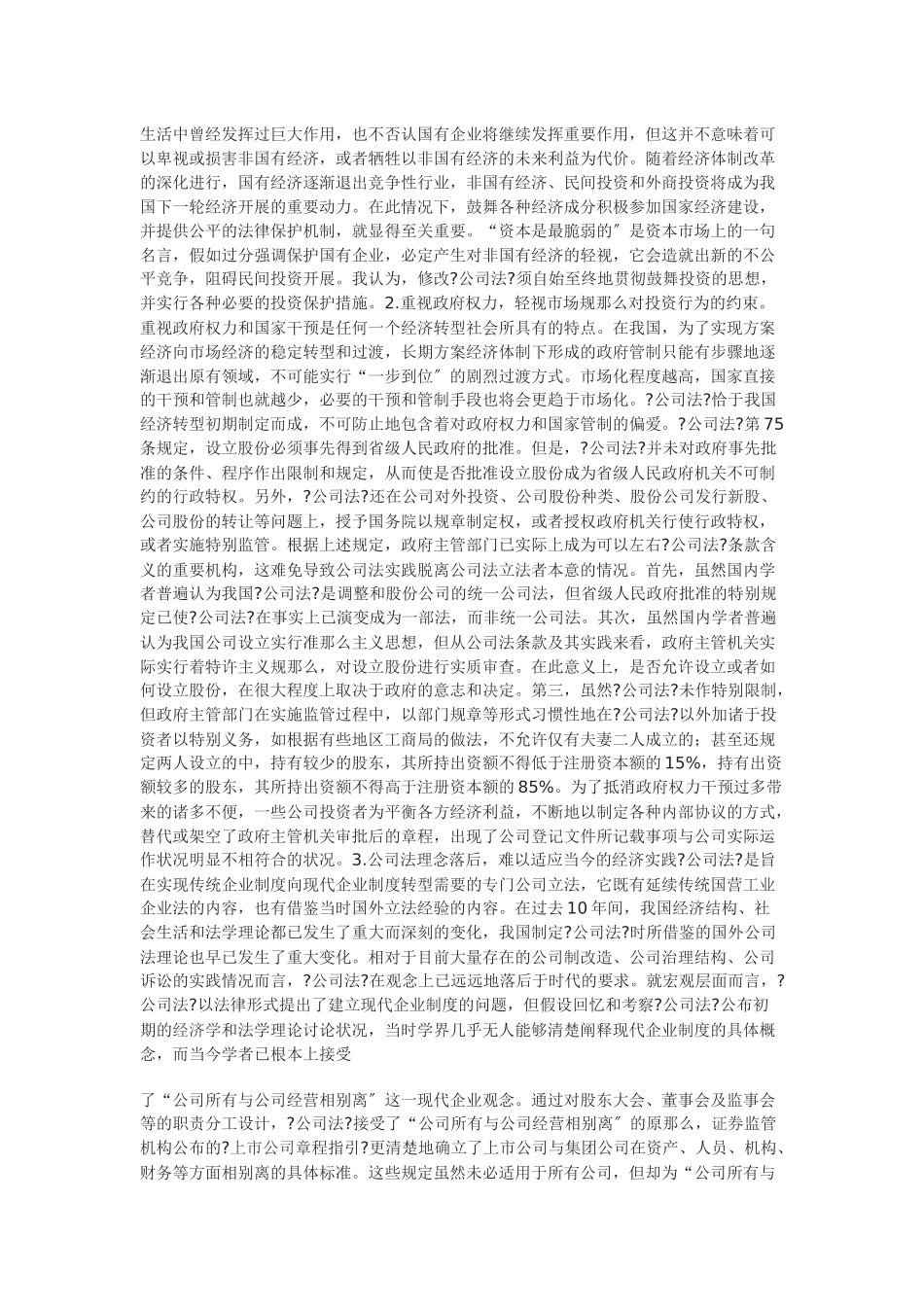 关于我国公司法的基本评价和修改建议_第2页