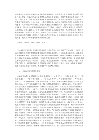 关于我国公司法的基本评价和修改建议