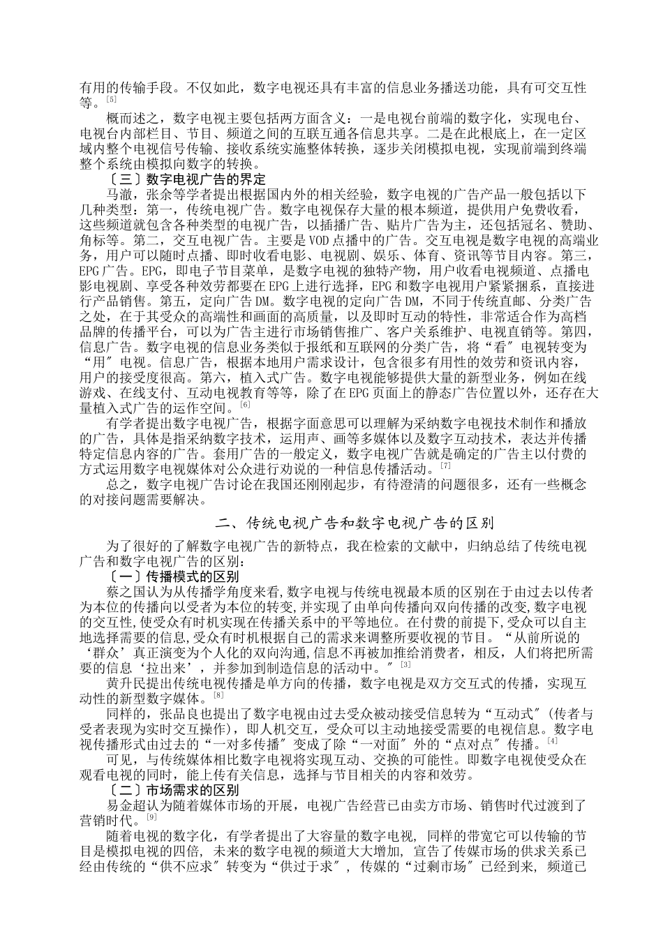 关于我国数字电视广告发展的文献综述_第2页