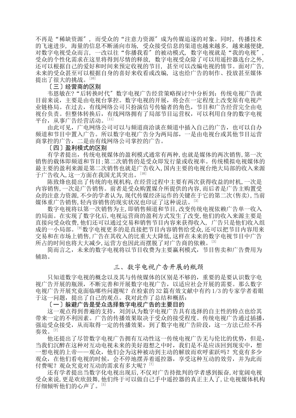 关于我国数字电视广告发展的文献综述_第3页