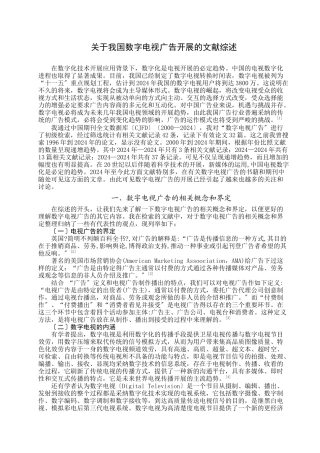 关于我国数字电视广告发展的文献综述