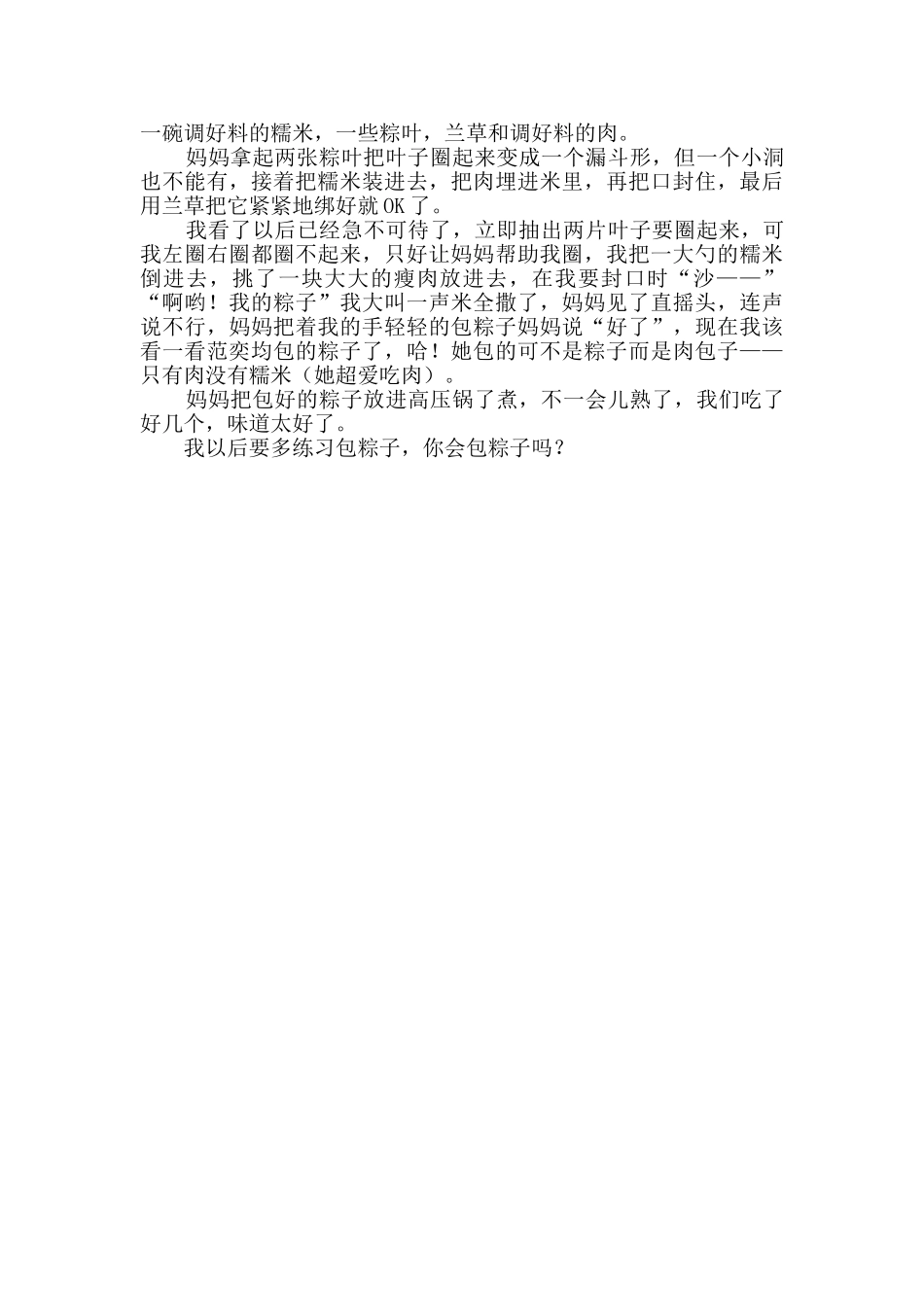 关于我学会了包粽子的作文_第2页