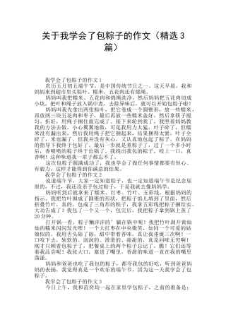 关于我学会了包粽子的作文