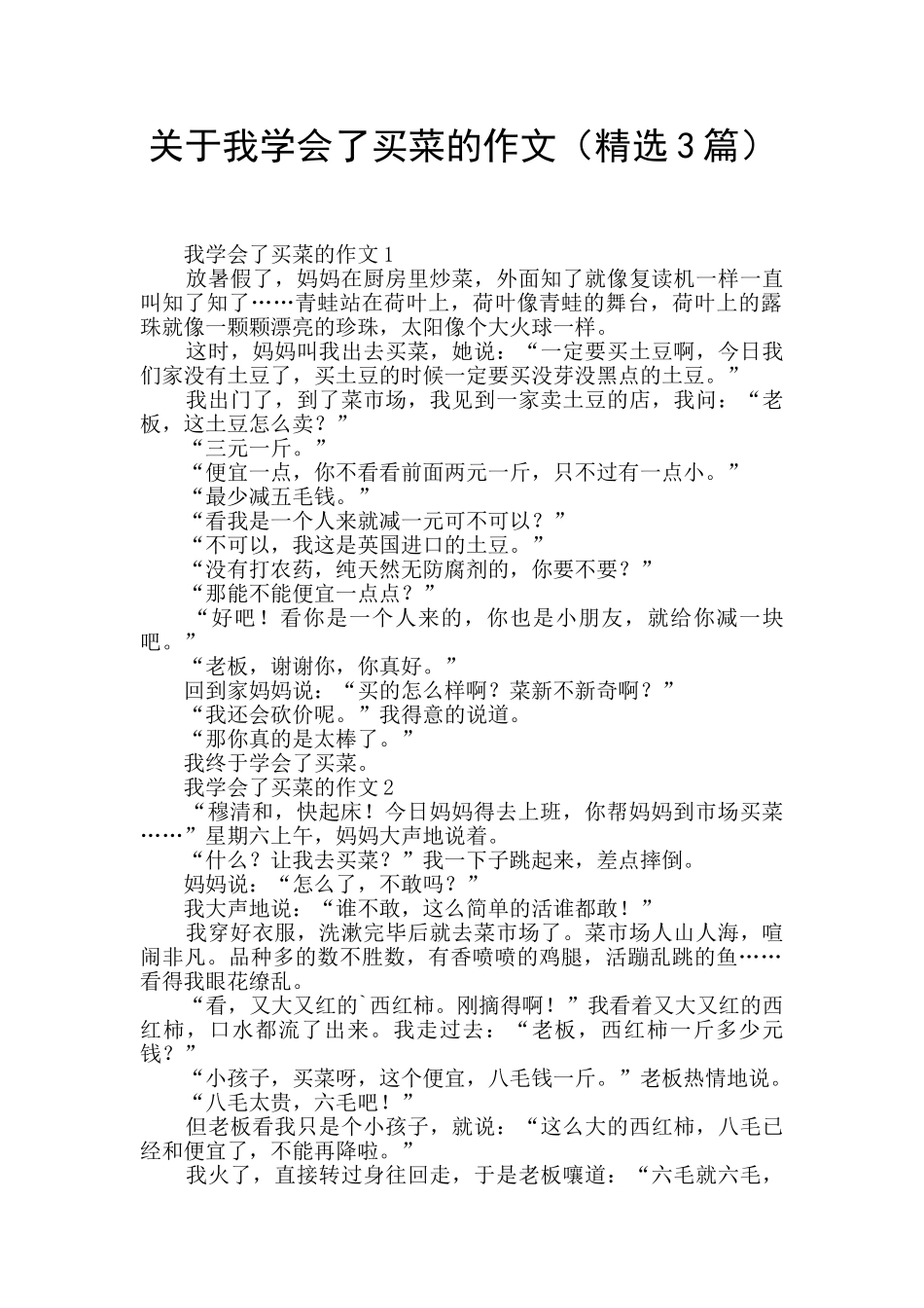 关于我学会了买菜的作文_第1页