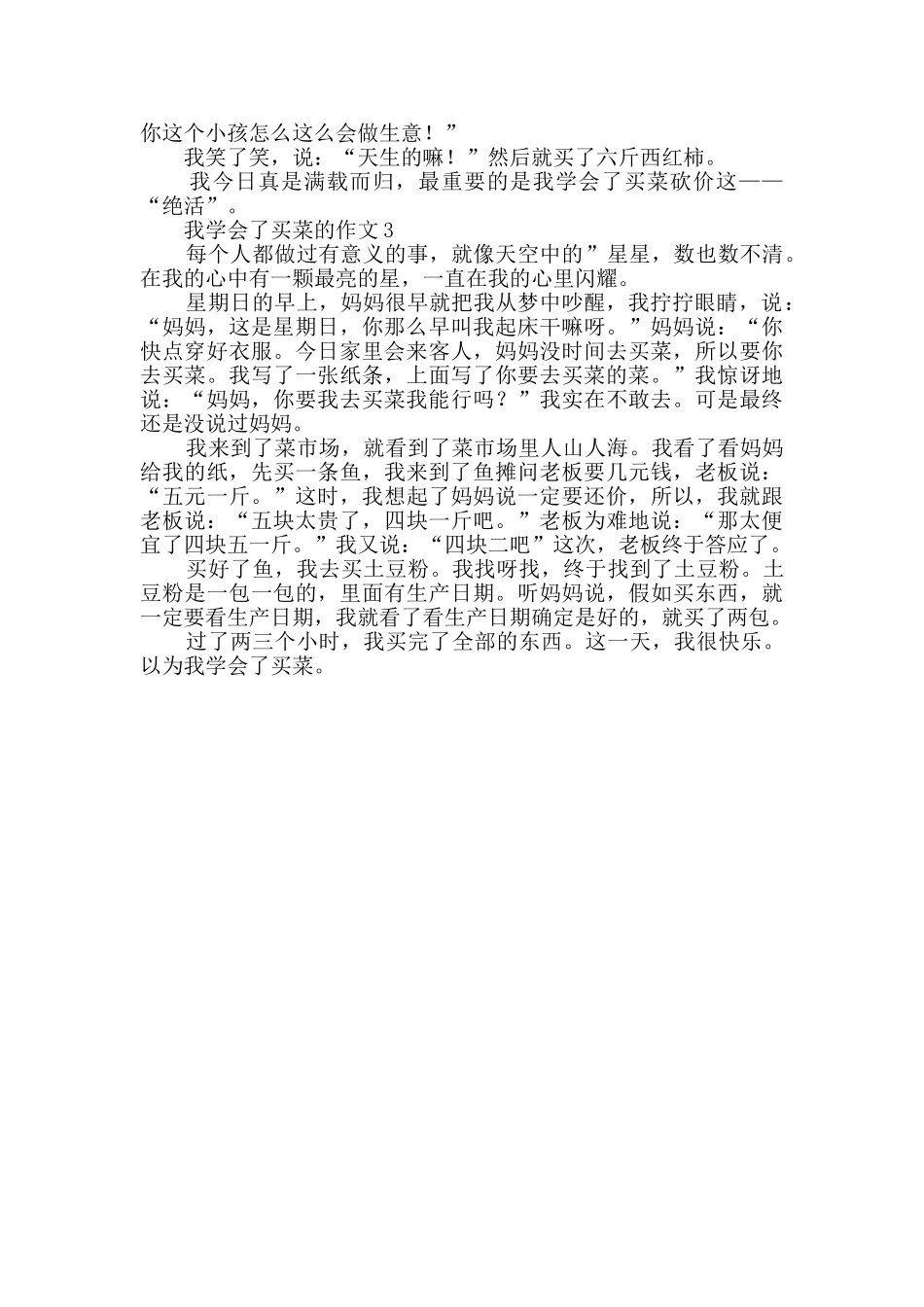关于我学会了买菜的作文_第2页