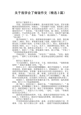 关于我学会了做饭作文