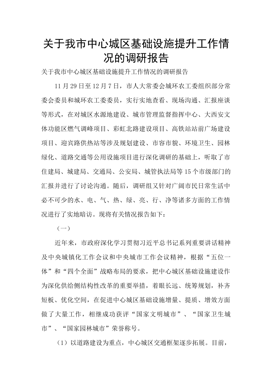 关于我市中心城区基础设施提升工作情况的调研报告_第1页