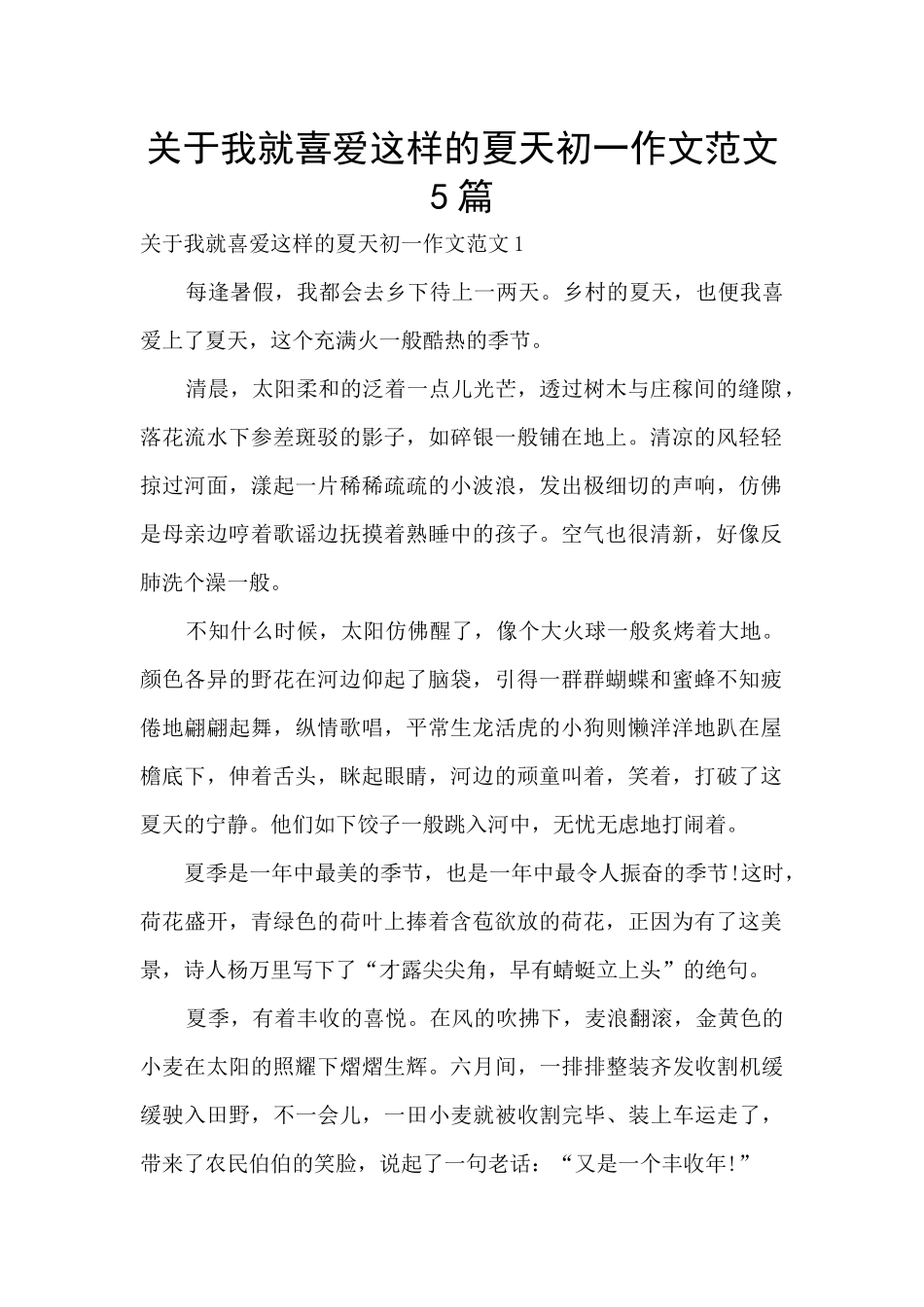 关于我就喜欢这样的夏天初一作文范文5篇_第1页