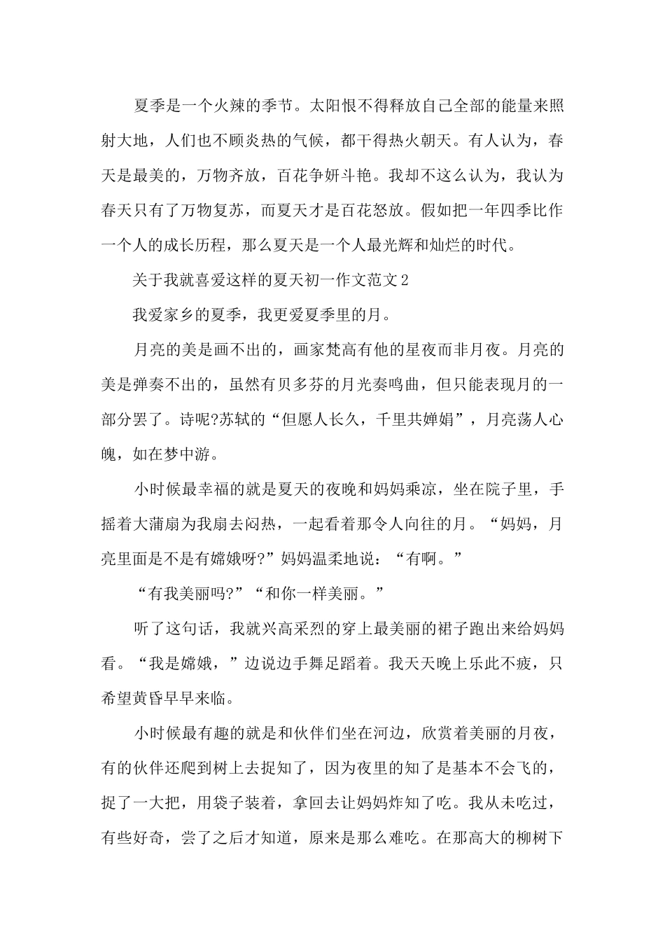 关于我就喜欢这样的夏天初一作文范文5篇_第2页