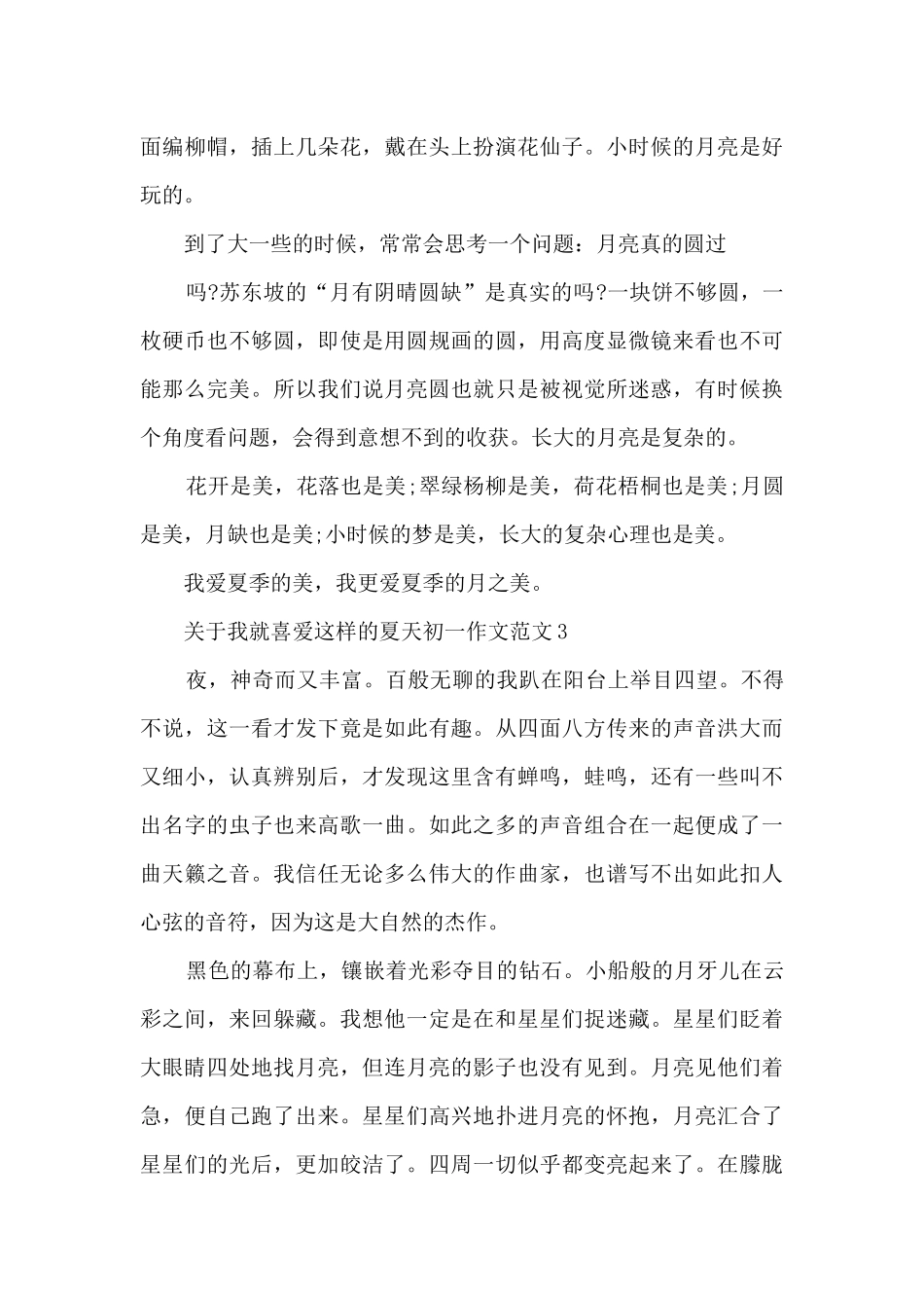 关于我就喜欢这样的夏天初一作文范文5篇_第3页