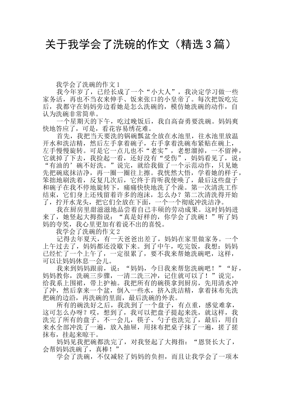 关于我学会了洗碗的作文_第1页