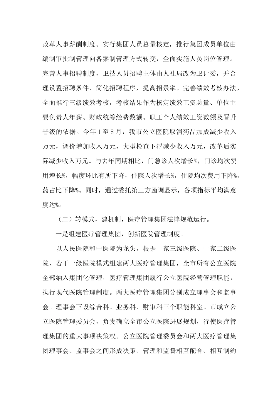 关于我市深化医药卫生体制改革情况的报告_第2页
