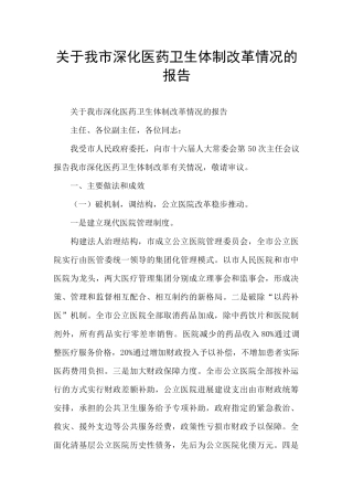 关于我市深化医药卫生体制改革情况的报告