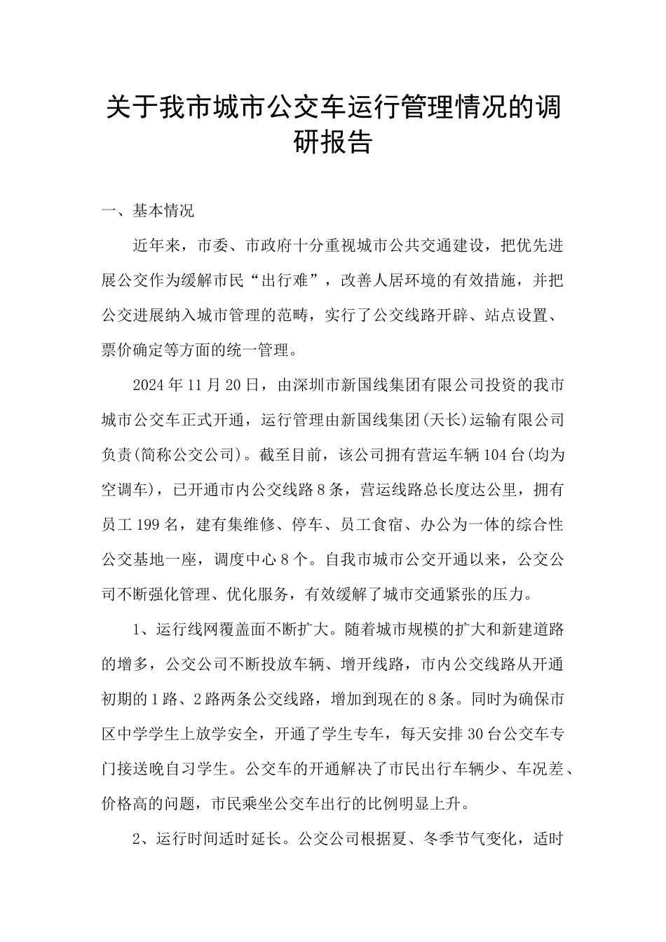 关于我市城市公交车运行管理情况的调研报告_第1页