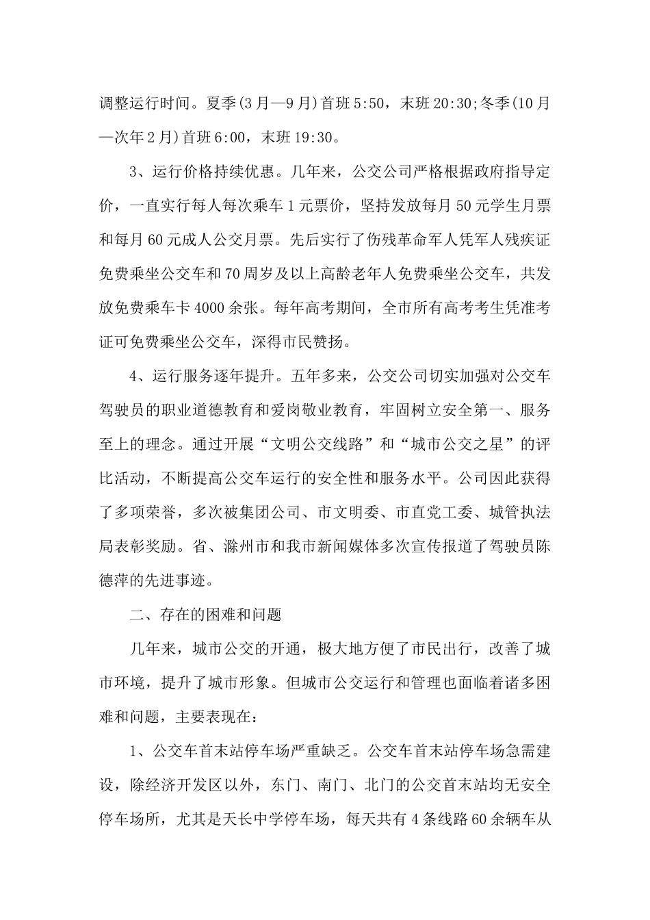 关于我市城市公交车运行管理情况的调研报告_第2页