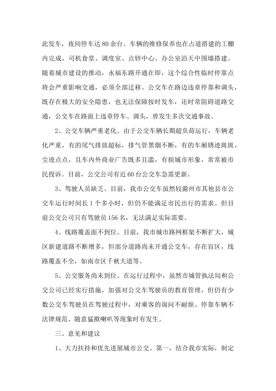 关于我市城市公交车运行管理情况的调研报告_第3页