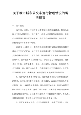 关于我市城市公交车运行管理情况的调研报告
