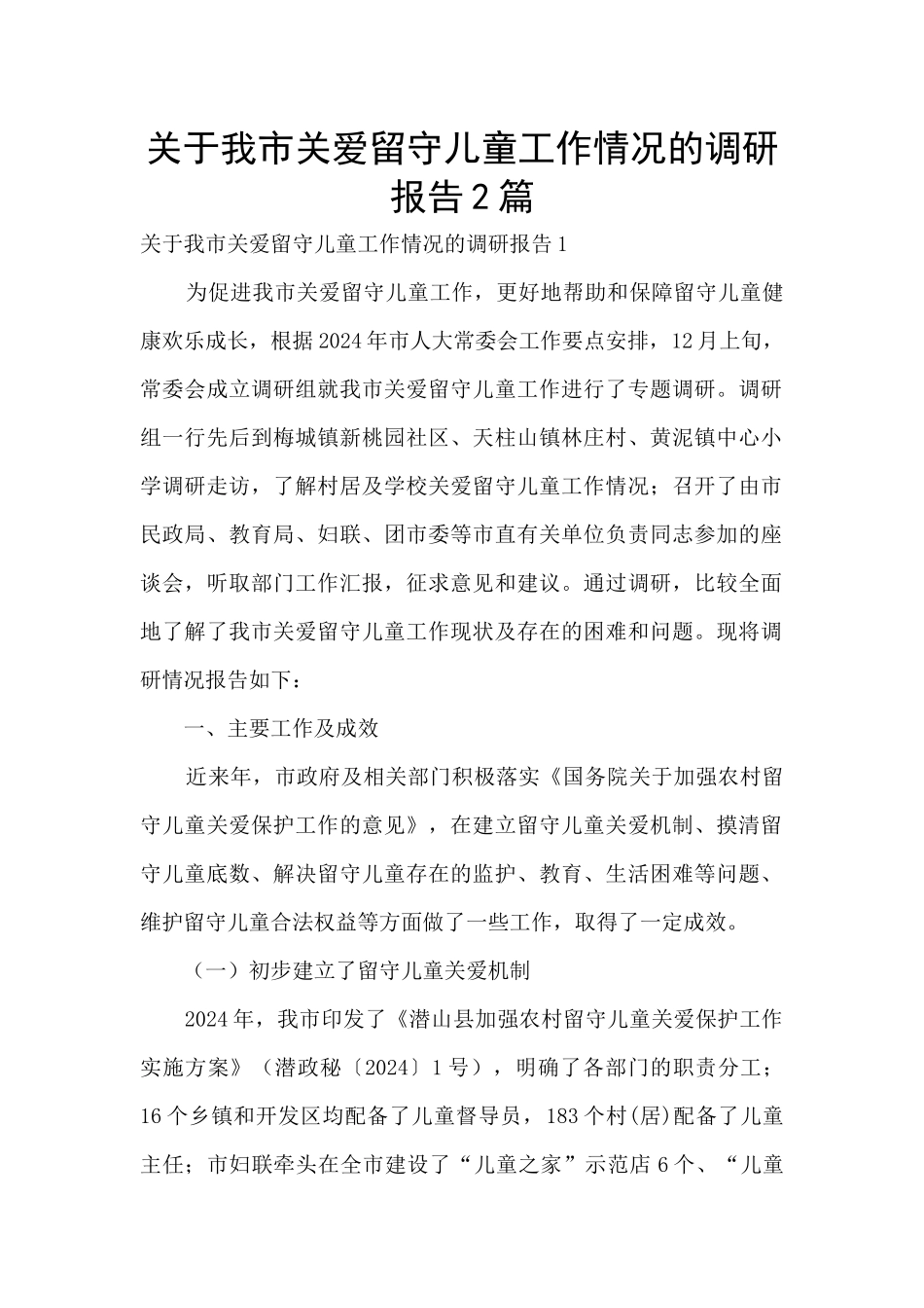 关于我市关爱留守儿童工作情况的调研报告2篇_第1页