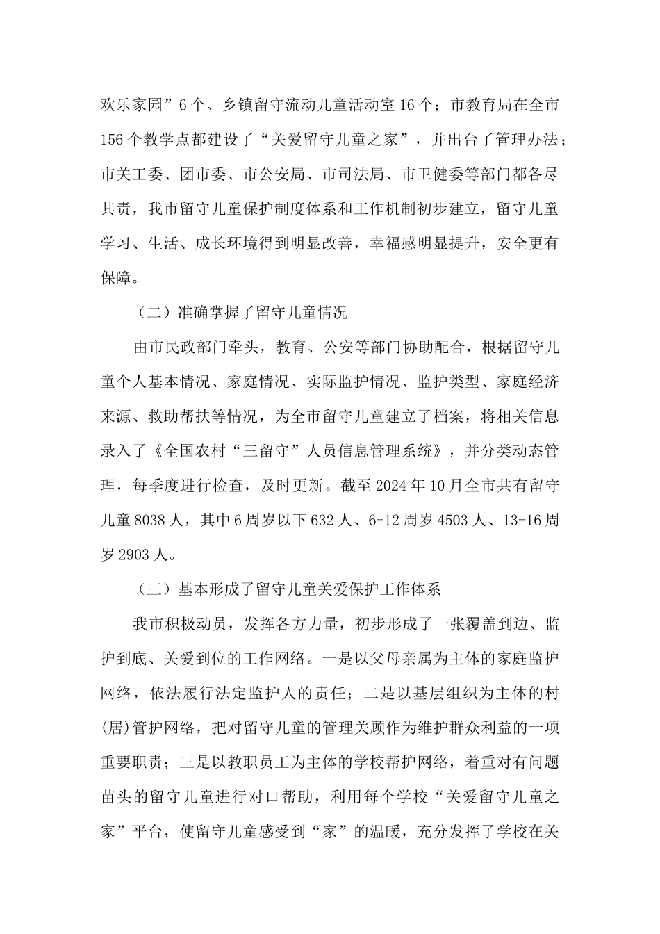关于我市关爱留守儿童工作情况的调研报告2篇_第2页