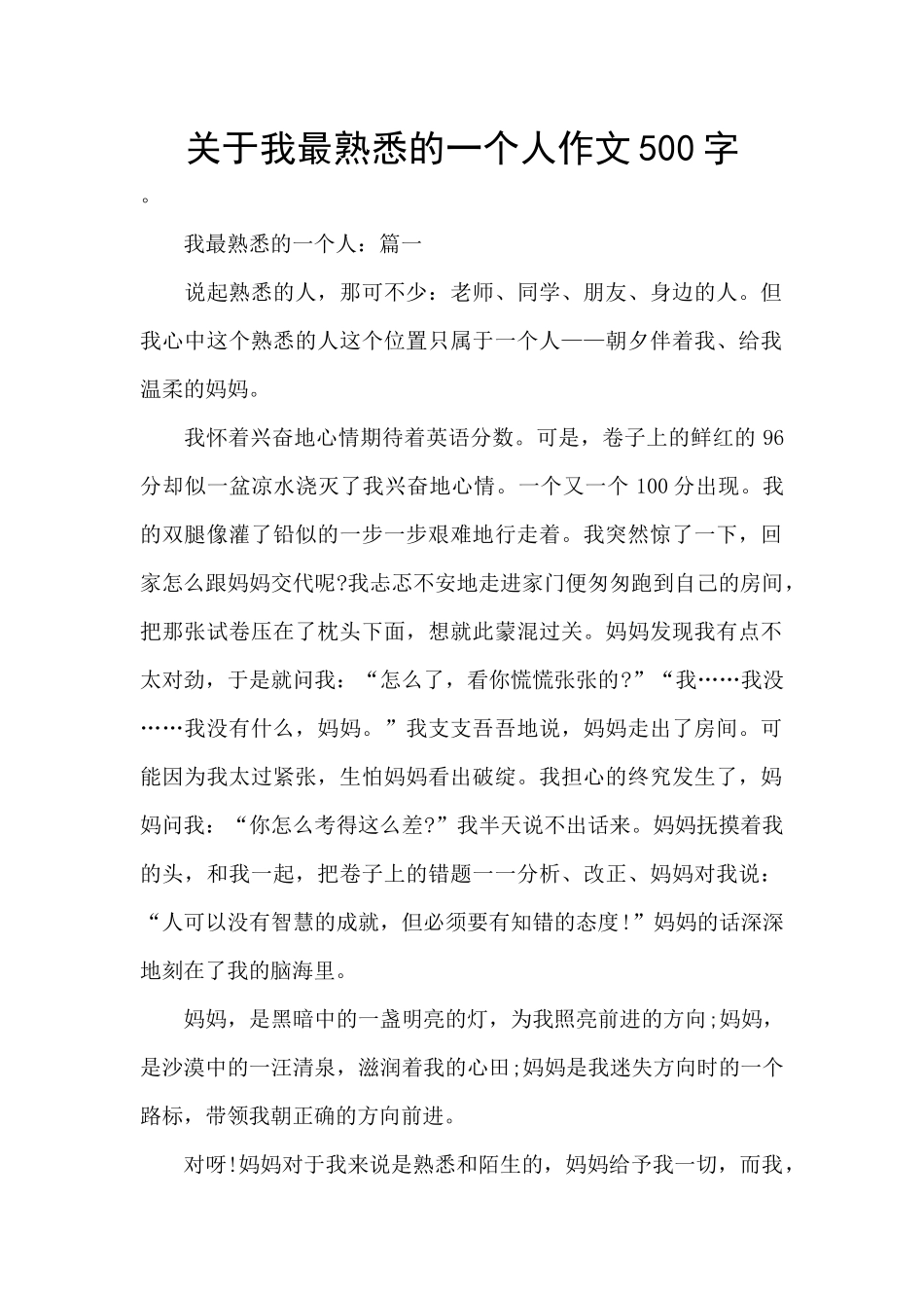 关于我最熟悉的一个人作文500字_第1页
