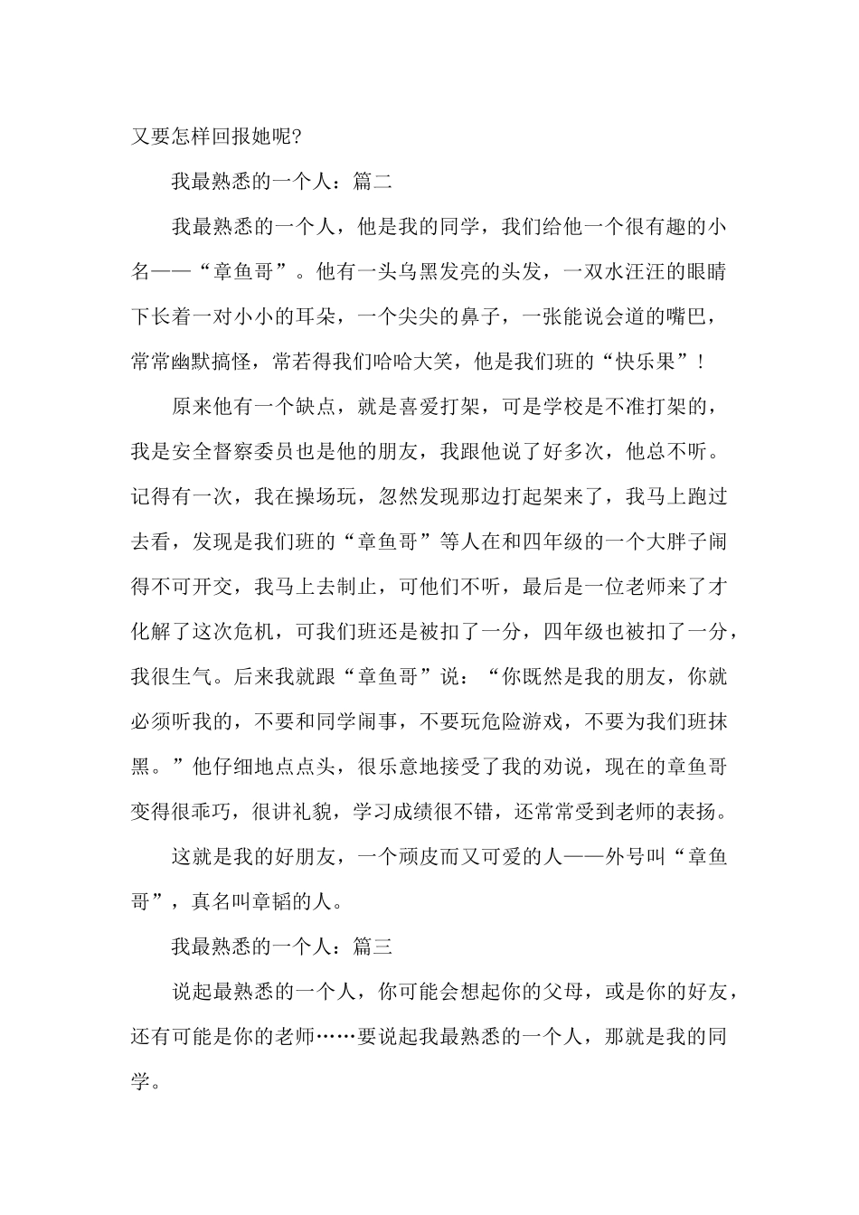 关于我最熟悉的一个人作文500字_第2页