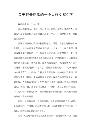 关于我最熟悉的一个人作文500字