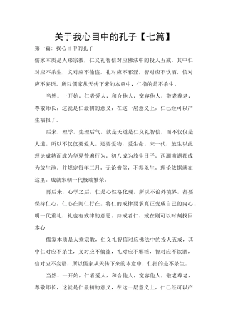 关于我心目中的孔子