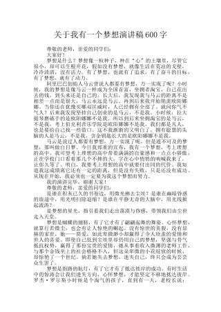 关于我有一个梦想演讲稿600字