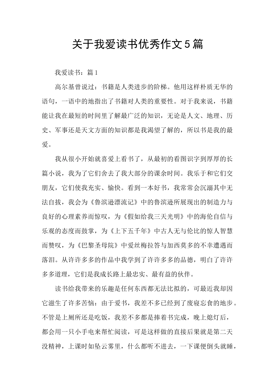 关于我爱读书优秀作文5篇_第1页