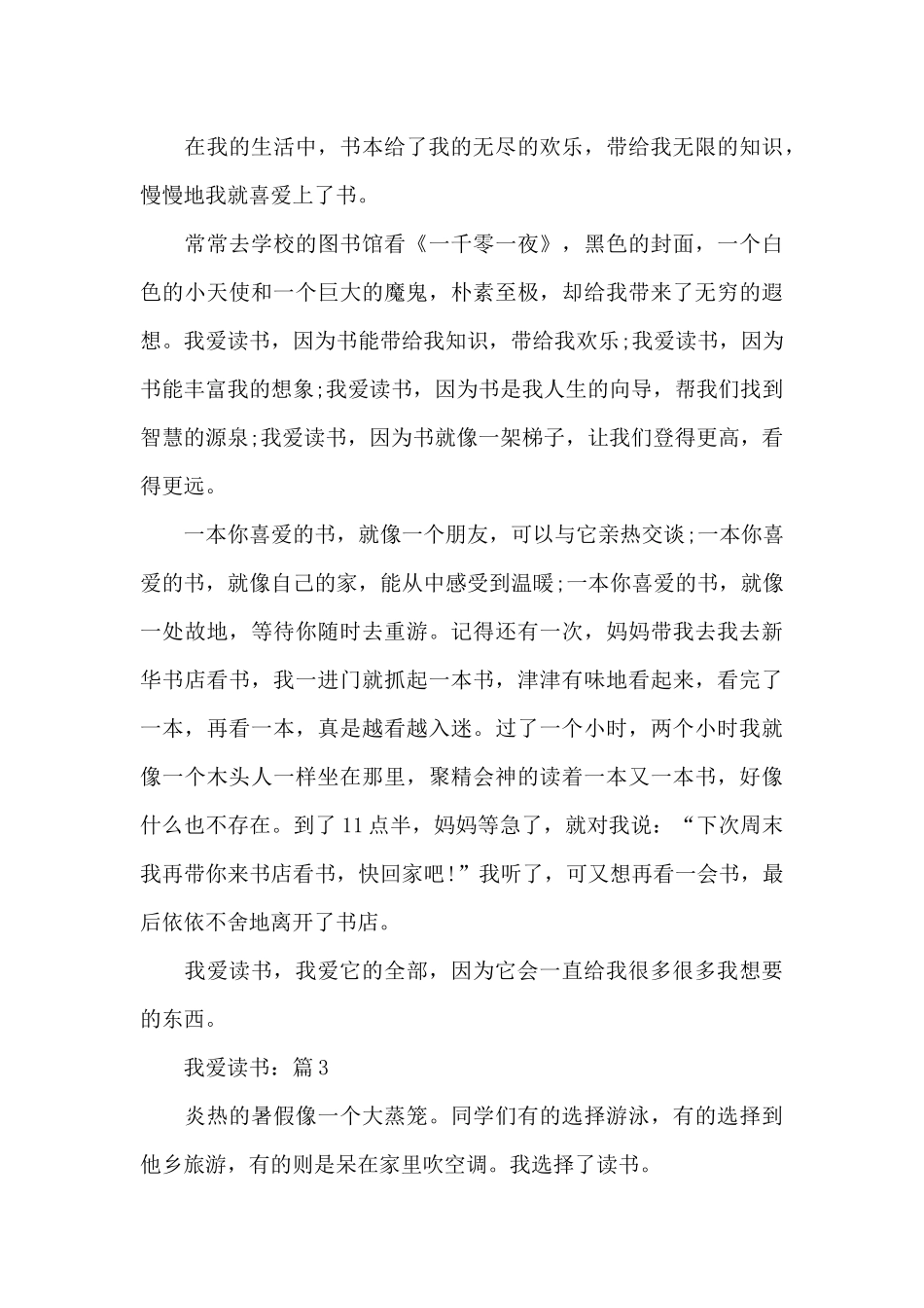关于我爱读书优秀作文5篇_第3页