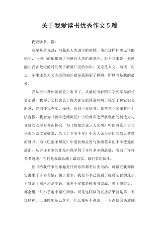 关于我爱读书优秀作文5篇