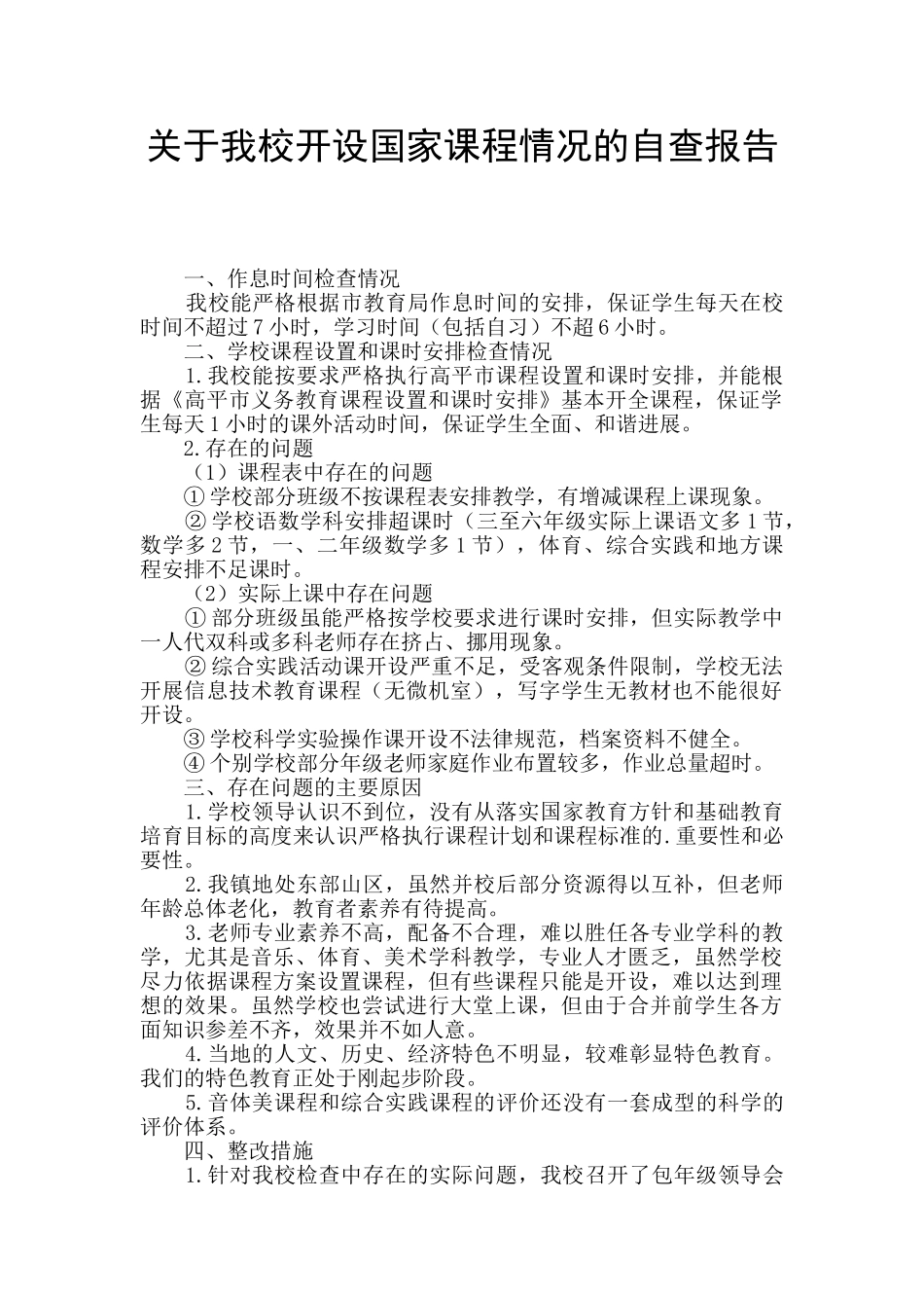 关于我校开设国家课程情况的自查报告_第1页