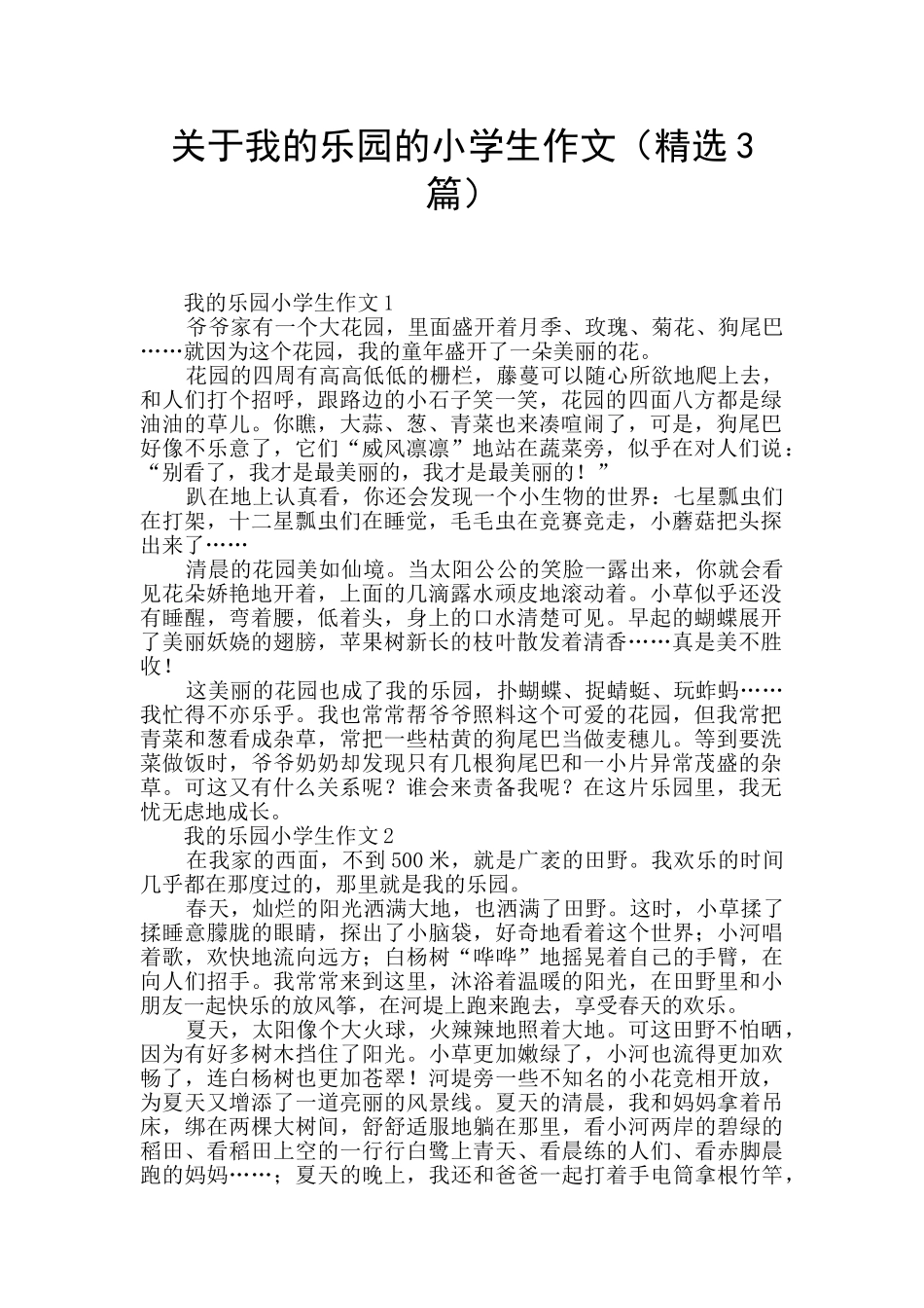 关于我的乐园的小学生作文_第1页