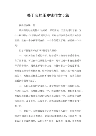 关于我的压岁钱作文5篇