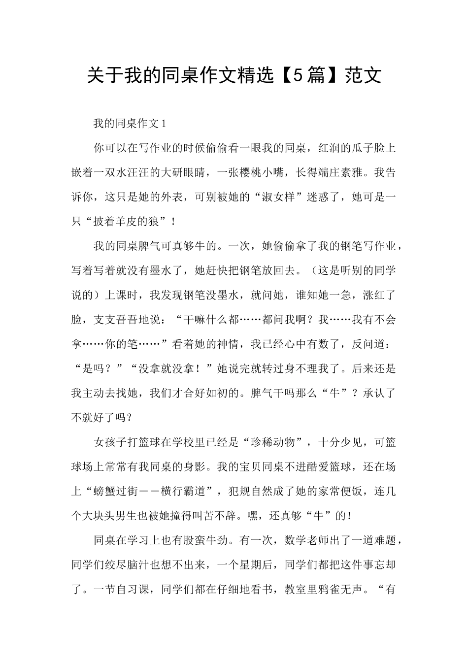 关于我的同桌作文精选范文_第1页