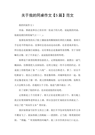 关于我的同桌作文范文