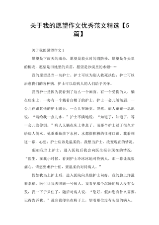 关于我的愿望作文优秀范文精选
