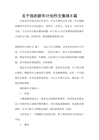 关于我的新年计划作文集锦8篇