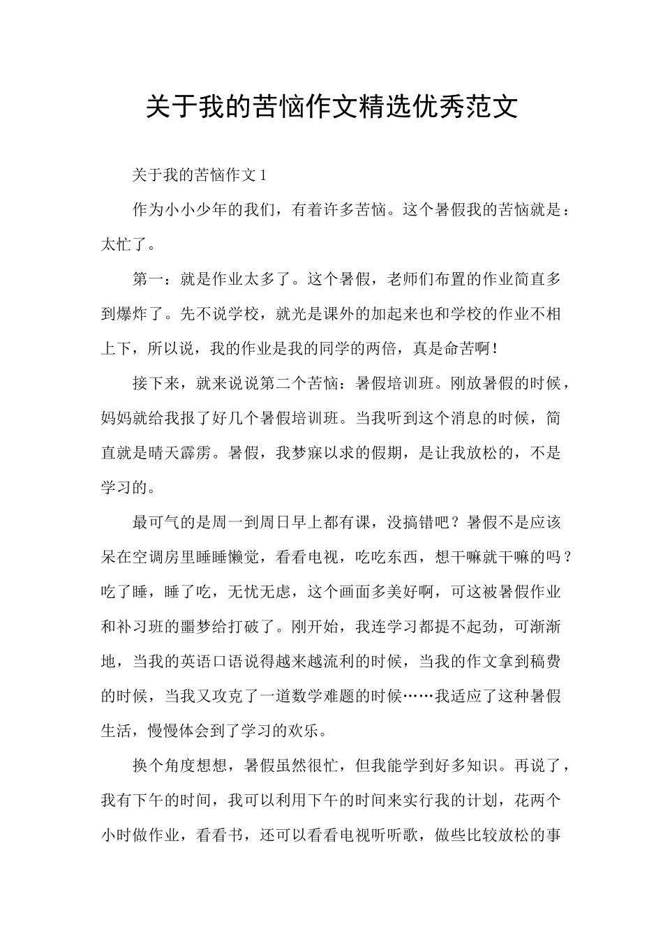 关于我的烦恼作文精选优秀范文_第1页