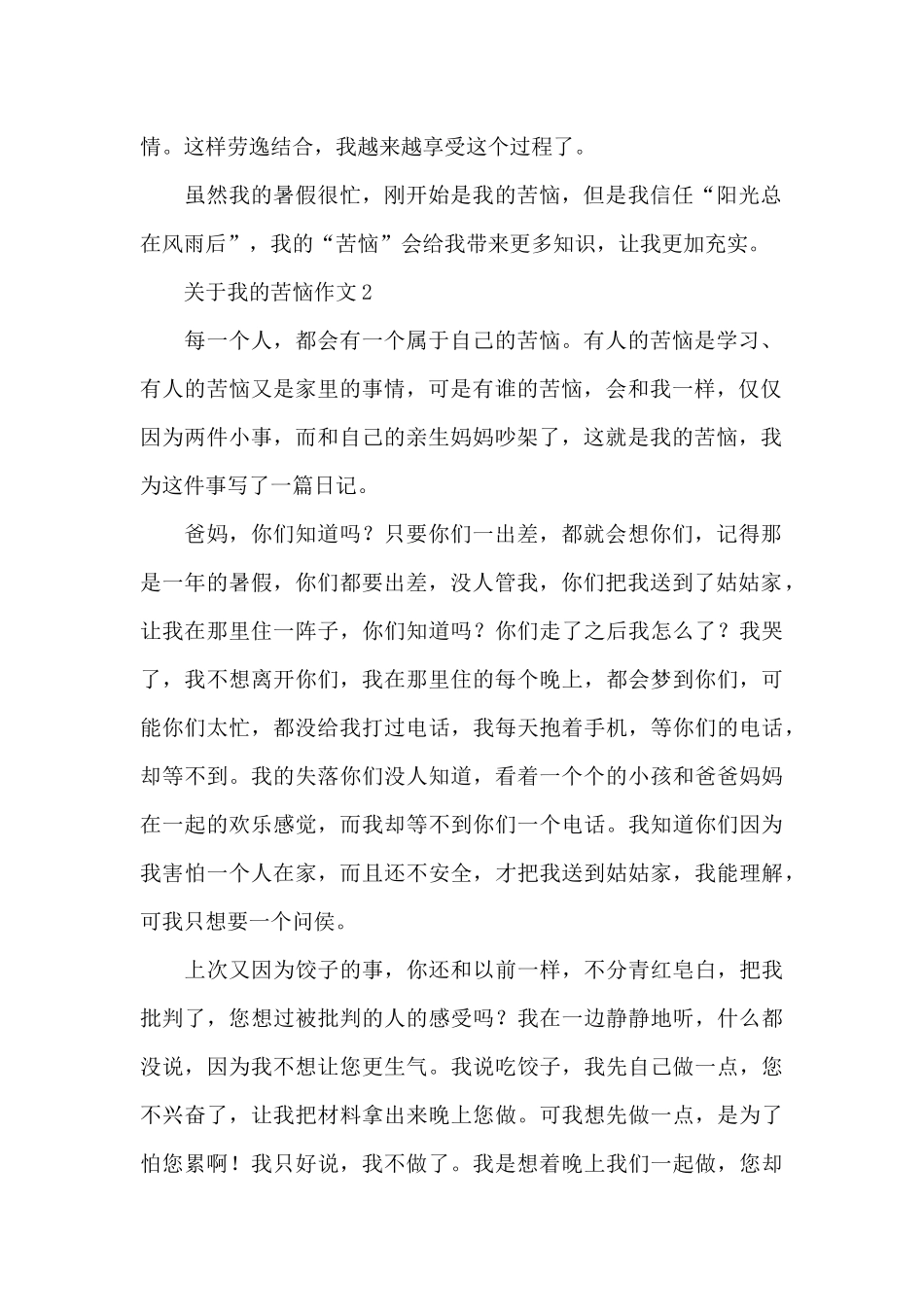 关于我的烦恼作文精选优秀范文_第2页